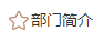 各党总支(直属支部)